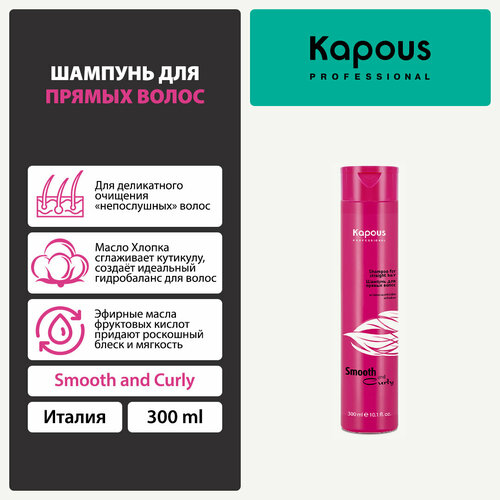 Kapous шампунь Smooth and Curly для прямых волос, 300 мл kapous шампунь для кудрявых волос smooth and curly 300 мл