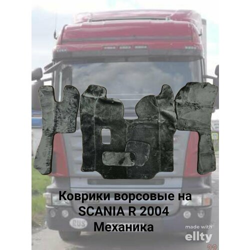 Ворсовые Коврики серые SCANIA R от 2004г механика