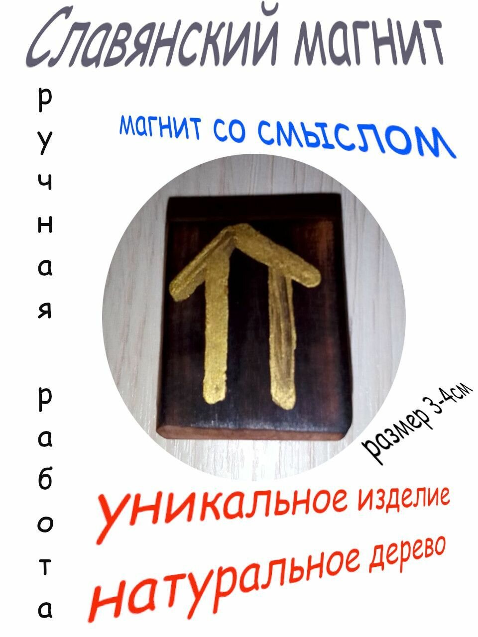 Магнит на холодильник, ручная славянская работа №32 (золото)