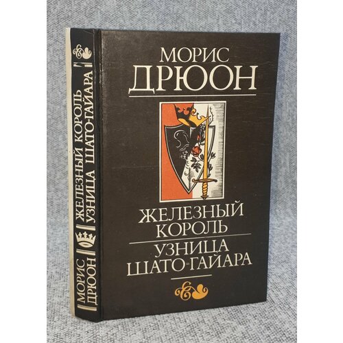 дрюон морис железный король узница шато гайара Дрюон Морис / Железный король. Узница Шато-Гайара / 1992 год