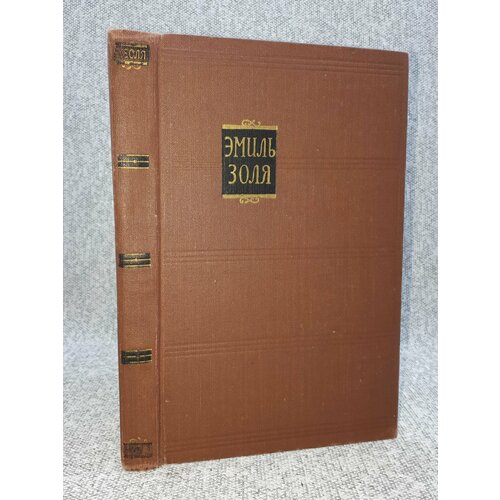 Эмиль Золя / Собрание сочинений в 18 томах. Том 5 / Его превосходительство Эжен Ругон / 1957 год собрание сочинений золя том 11 золя э