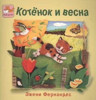 Котенок и весна (Фернандес Э.) - фото №2