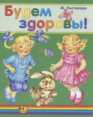 Будем здоровы (Чистякова Мария Борисовна) - фото №1