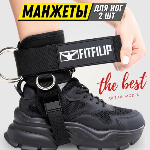 Манжеты FITFILIP на ноги, универсальный размер, комплект 2 шт черный, белый, черный