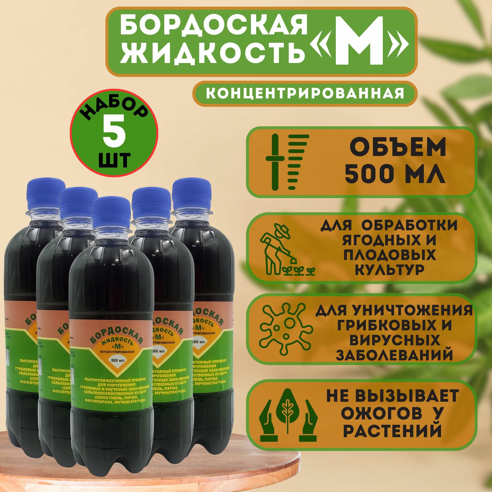 Бордоская жидкость "М", концентрированная 500 мл. Набор из 5-ти флаконов. Удобрение для обработки плодовых и ягодных культур и защита от множества болезней весной и в период вегетации