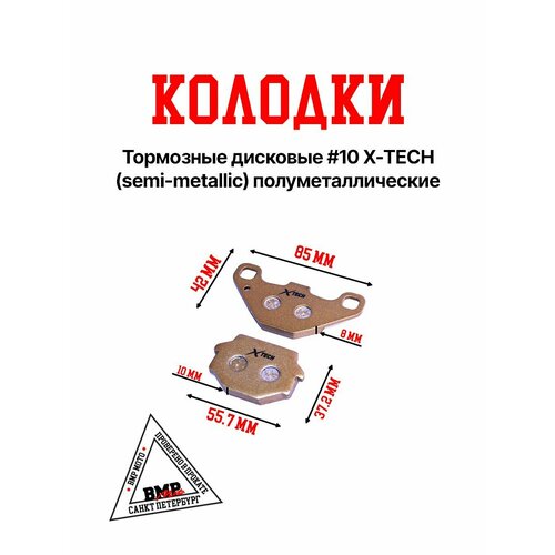Колодки тормозные дисковые X-TECH (semi-metallic) Kawasaki KX / Polaris Phoenix / Suzuki RM85