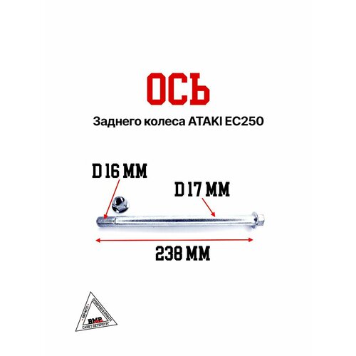 Ось заднего колеса ATAKI EC250 1180₽