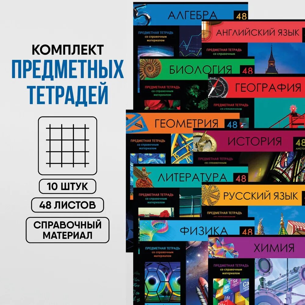 Тетради предметные школьные в клетку и линию со справочным материалом 48 листов BG "Хочу все знать!" Комплект/набор из 10 шт /А5, для школы