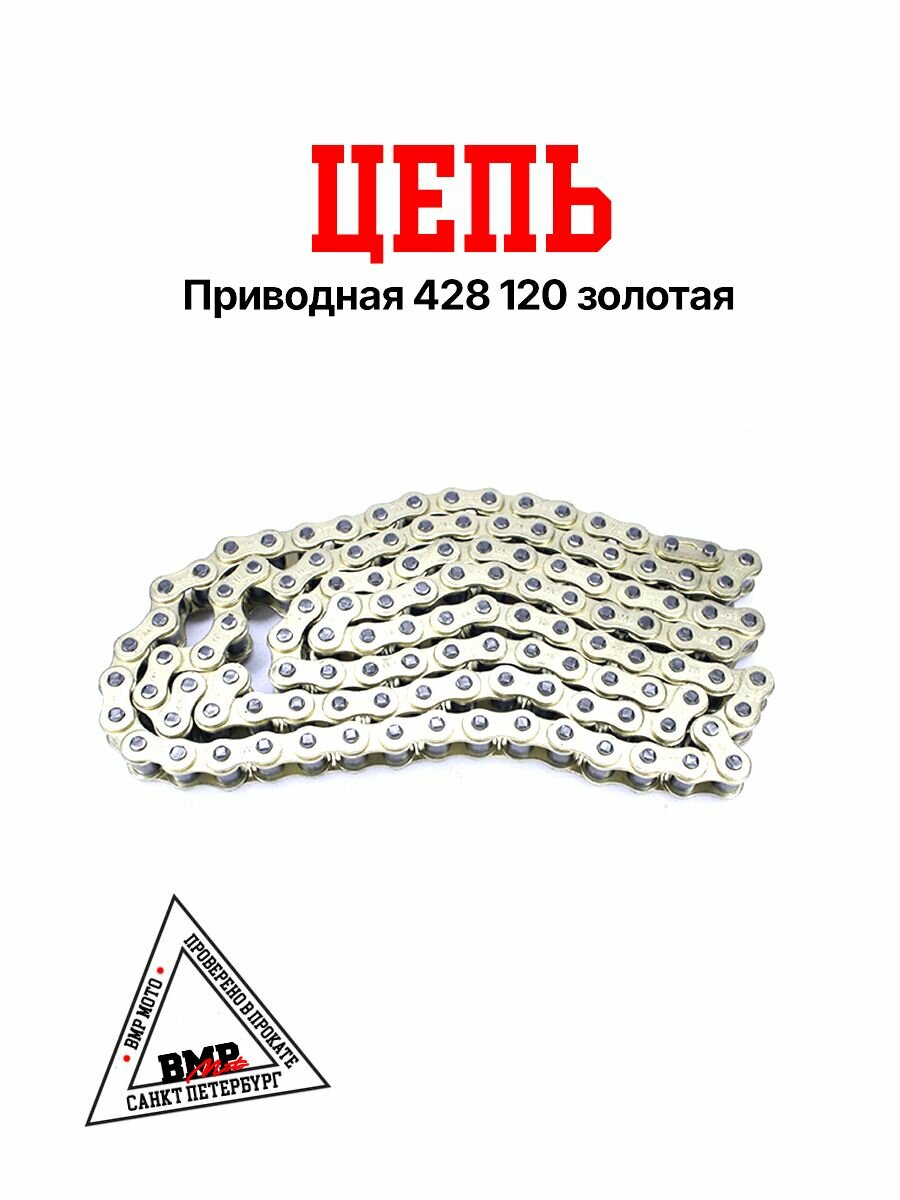 Цепь приводная 428 120 золотая