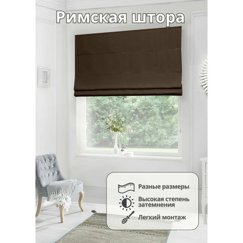 Римская штора блэкаут 160х230 для спальни комнаты кухни