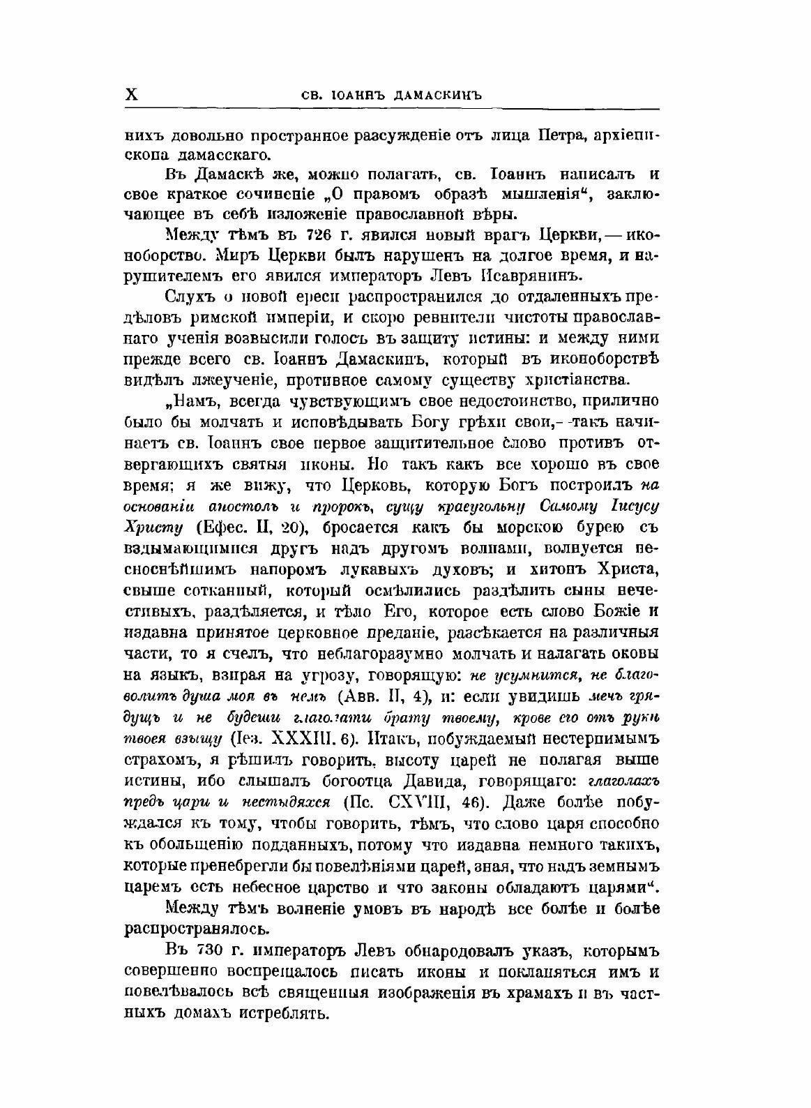 Книга Полное Собрание творений Св, Иоанна Дамаскина, том 1 - фото №8