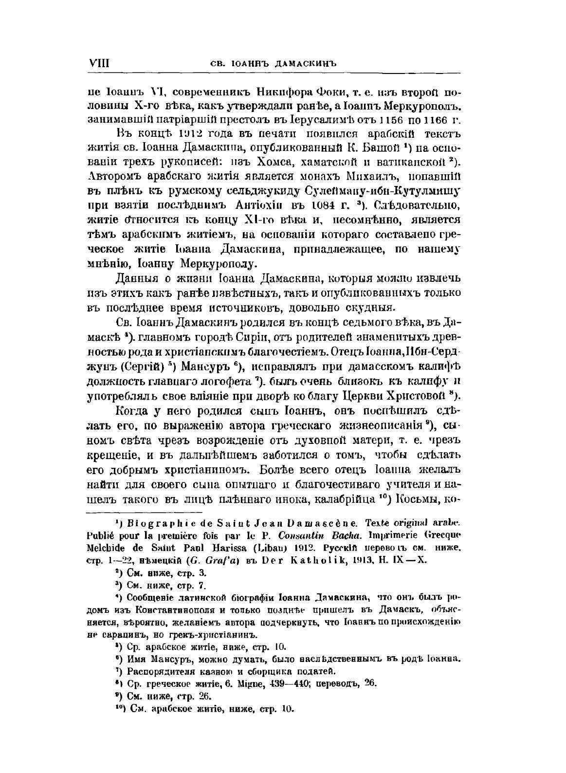 Книга Полное Собрание творений Св, Иоанна Дамаскина, том 1 - фото №6