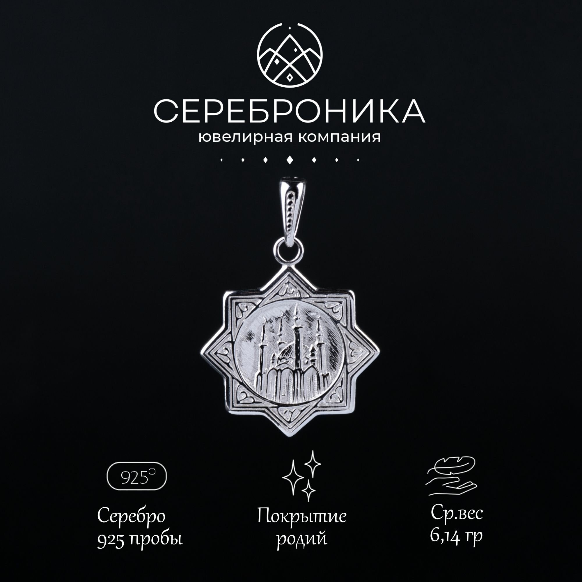 Подвеска Сереброника, серебро, 925 проба, родирование