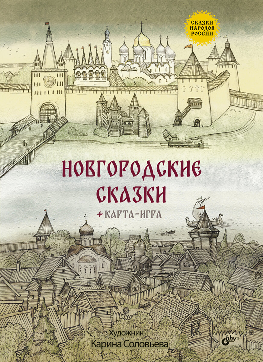 Новгородские сказки (Соловьева Карина (иллюстратор)) - фото №5