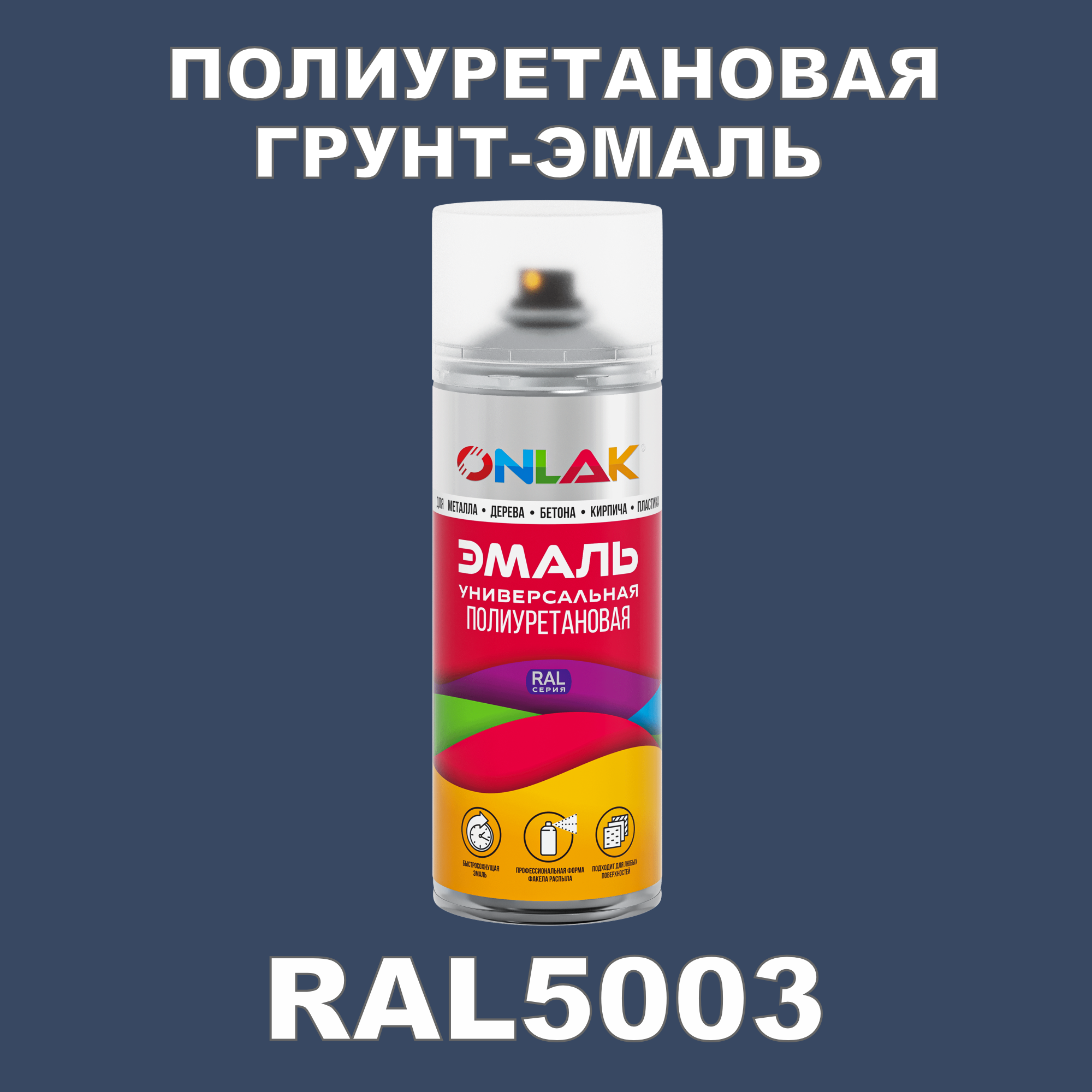 Износостойкая полиуретановая грунт-эмаль ONLAK в баллончике, быстросохнущая, матовая, для металла и защиты от ржавчины, дерева, бетона, кирпича, спрей 520 мл, RAL5003