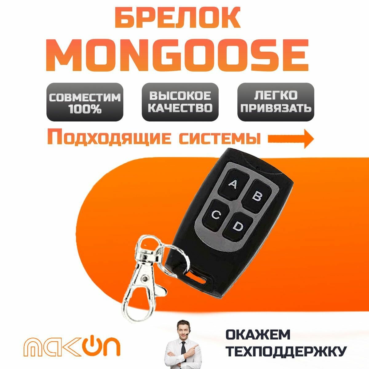 Брелок программируемый для Mongoose автосигнализации пульт мангуст модели в описании