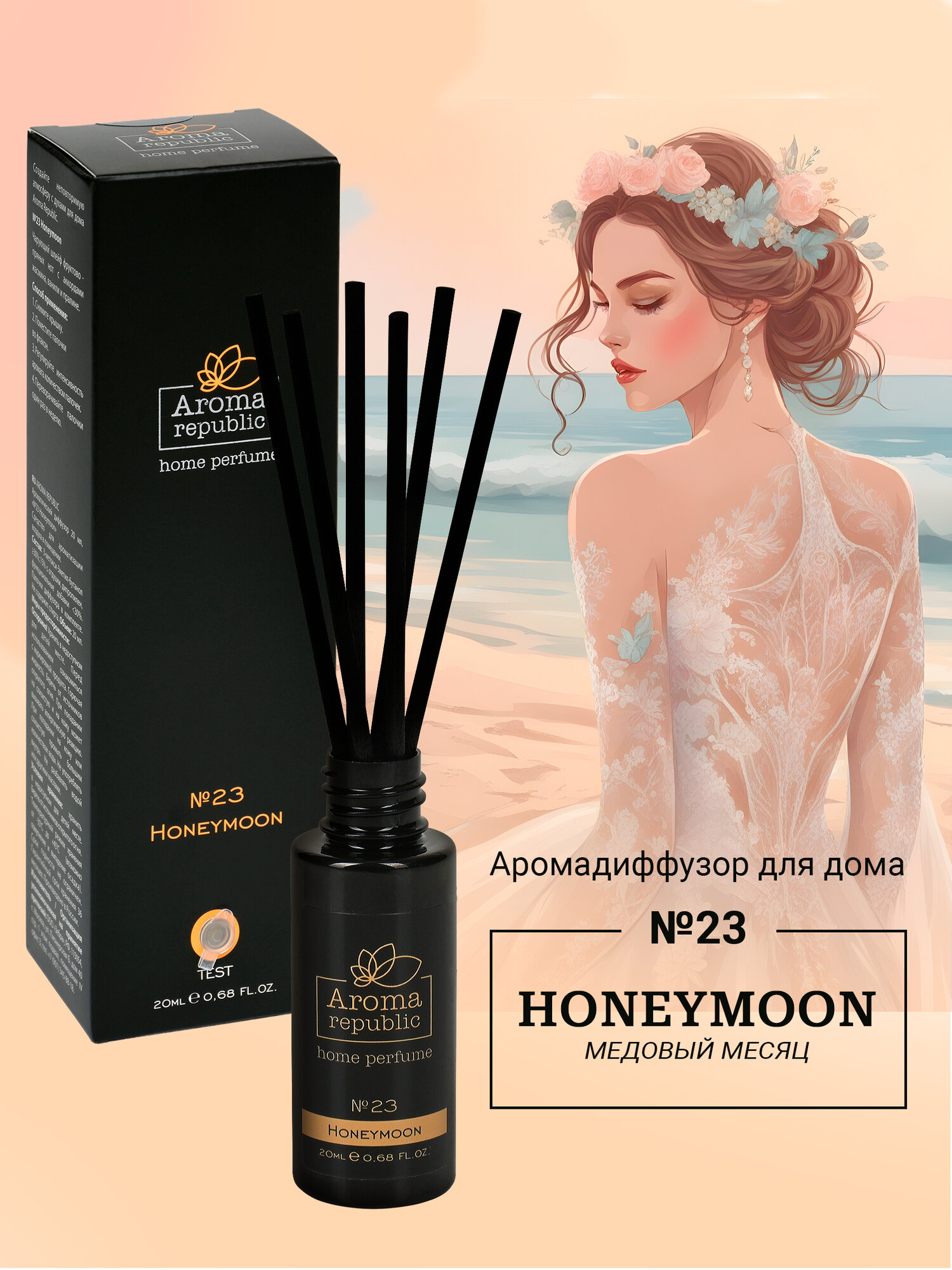 AROMA REPUBLIC Ароматический диффузор 20 мл "№23 Honeymoon"