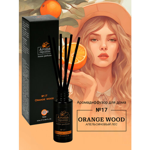 Aroma republic диффузор №17 Orange Wood, 20 мл, , 