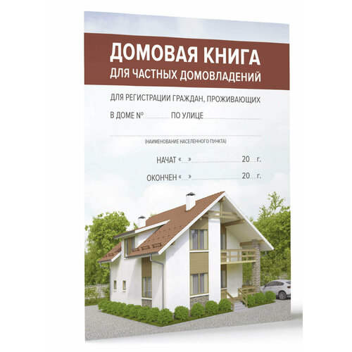 Домовая книга .