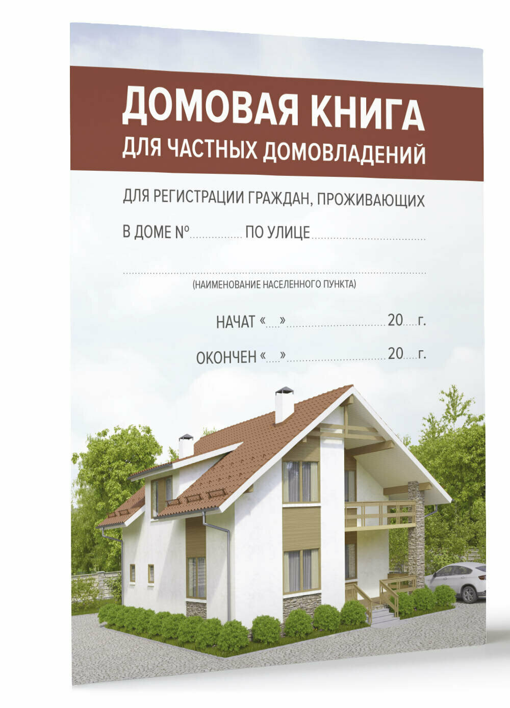 Домовая книга .