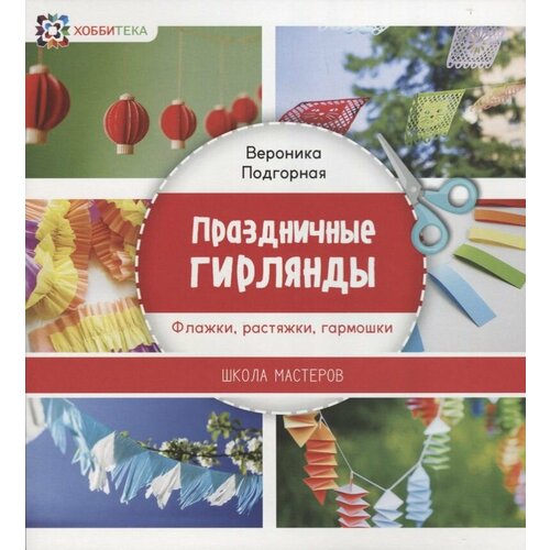 Праздничные гирлянды. Флажки, растяжки, гармошки