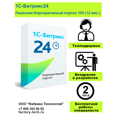 crm битрикс24 корпоративный портал 250 пользователей Битрикс24 Корпоративный портал для 100 пользователей