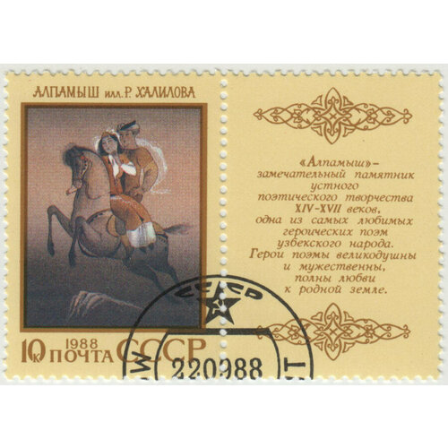 Марка Алпамыш. 1988 г.