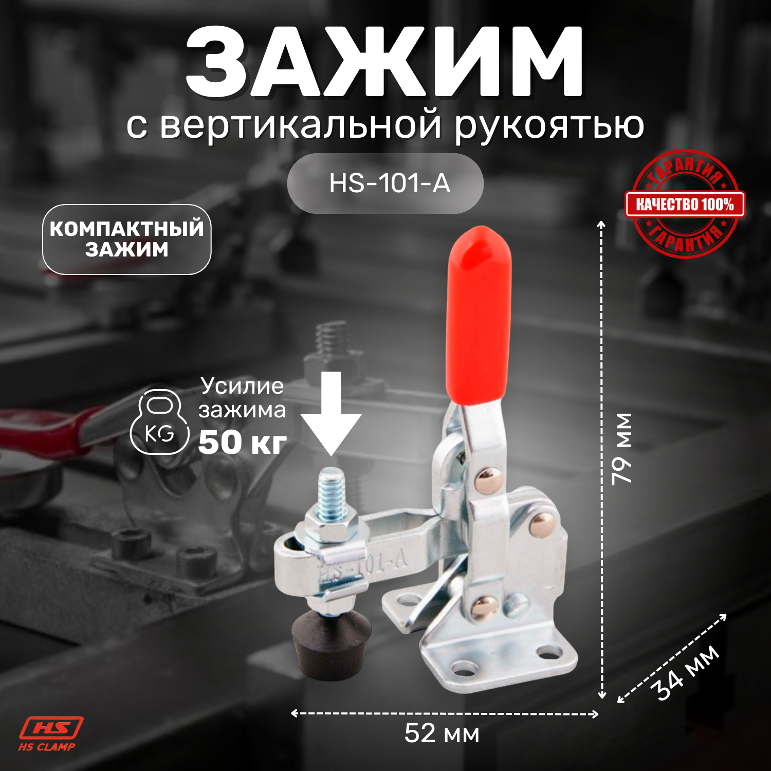 Зажим с вертикальной рукоятью HS CLAMP HS-101-A