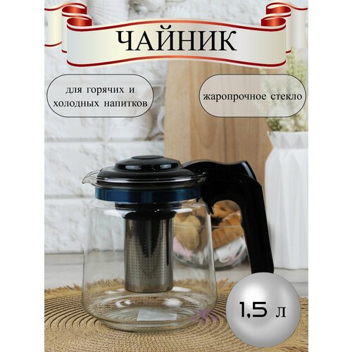 Заварочный чайник черный объем 15 литра 615₽