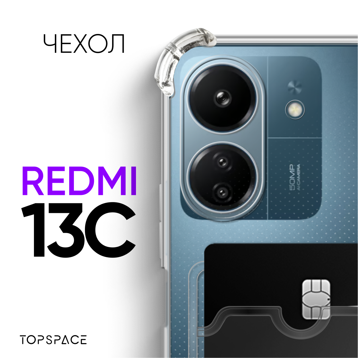 Чехол №05 для Xiaomi Redmi 13C / прозрачный защитный клип-кейс с карманом для карт и противоударными углами на Ксиоми Редми 13Ц
