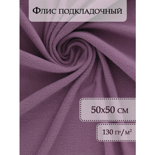 фото Флис ткань отрез 50х50 см цикламен / ткань для рукоделия / флисовая ткань / ткань флис для шитья / флис / ткань флис body pillow