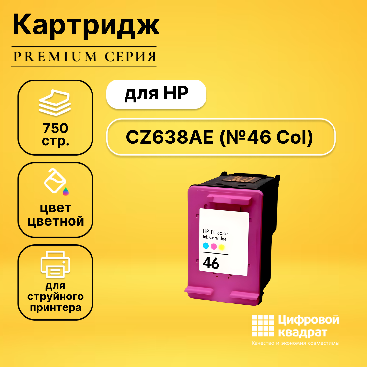 Картридж DS №46 HP CZ638AE цветной восстановленный