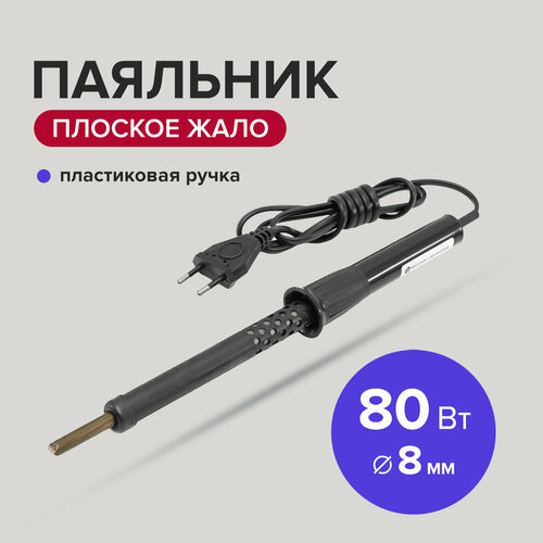 Паяльник электрический 80 Вт жало 8 мм с пластиковой ручкой Политех Инструмент 730₽