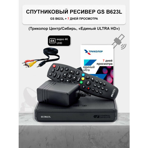 Спутниковый ресивер Триколор GS B623L/B626L/B627L + подписка 7 дней (Е UHD) + Шнур 3RCA-TRRS