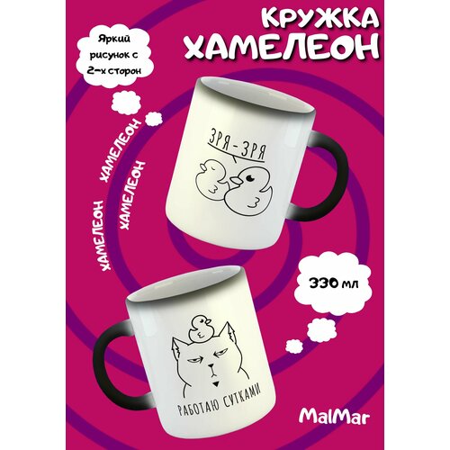 Кружка хамелеон Работаю сутками
