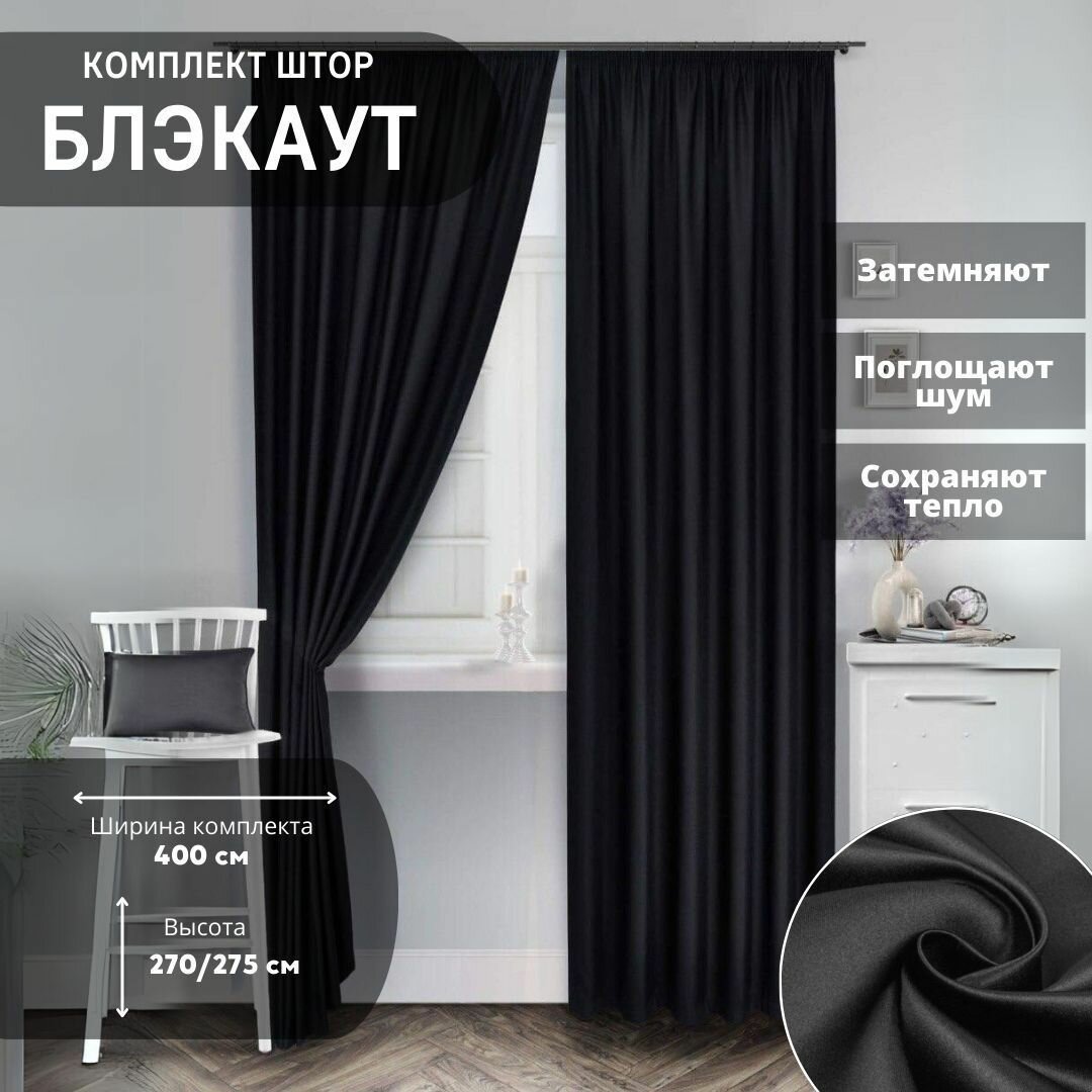 фото Комплект штор блэкаут 400*270см, Занавески для комнаты, Шторы плотные для кухни, спальни и гостиной, Портьеры для комнаты, Цвет: Черный