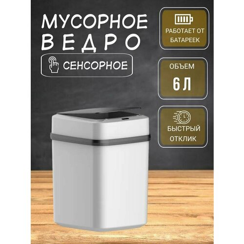 Сенсорное умное ведро 6 л 1500₽