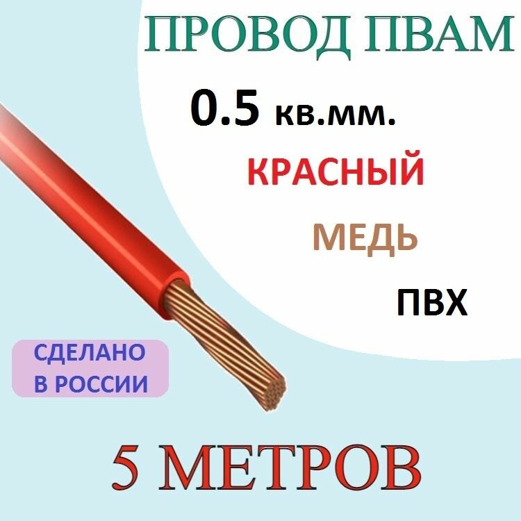 Провод пвам 0.5 кв. мм. 5 метров красный VOLTON