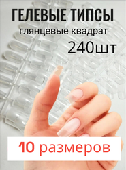 Гелевые типсы "Квадрат" 240 штук для наращивания ногтей, глянцевые с лункой