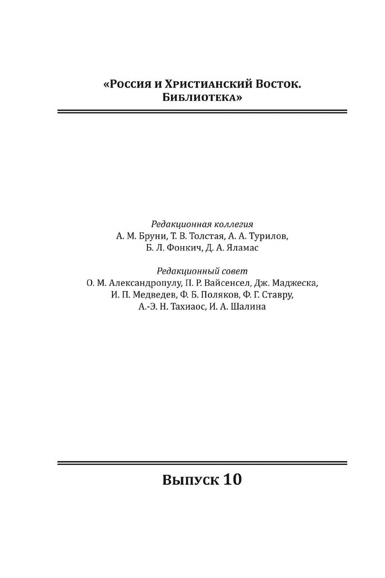 О современных методах исследования греческих и русских документов XVII века. Критические заметки - фото №3