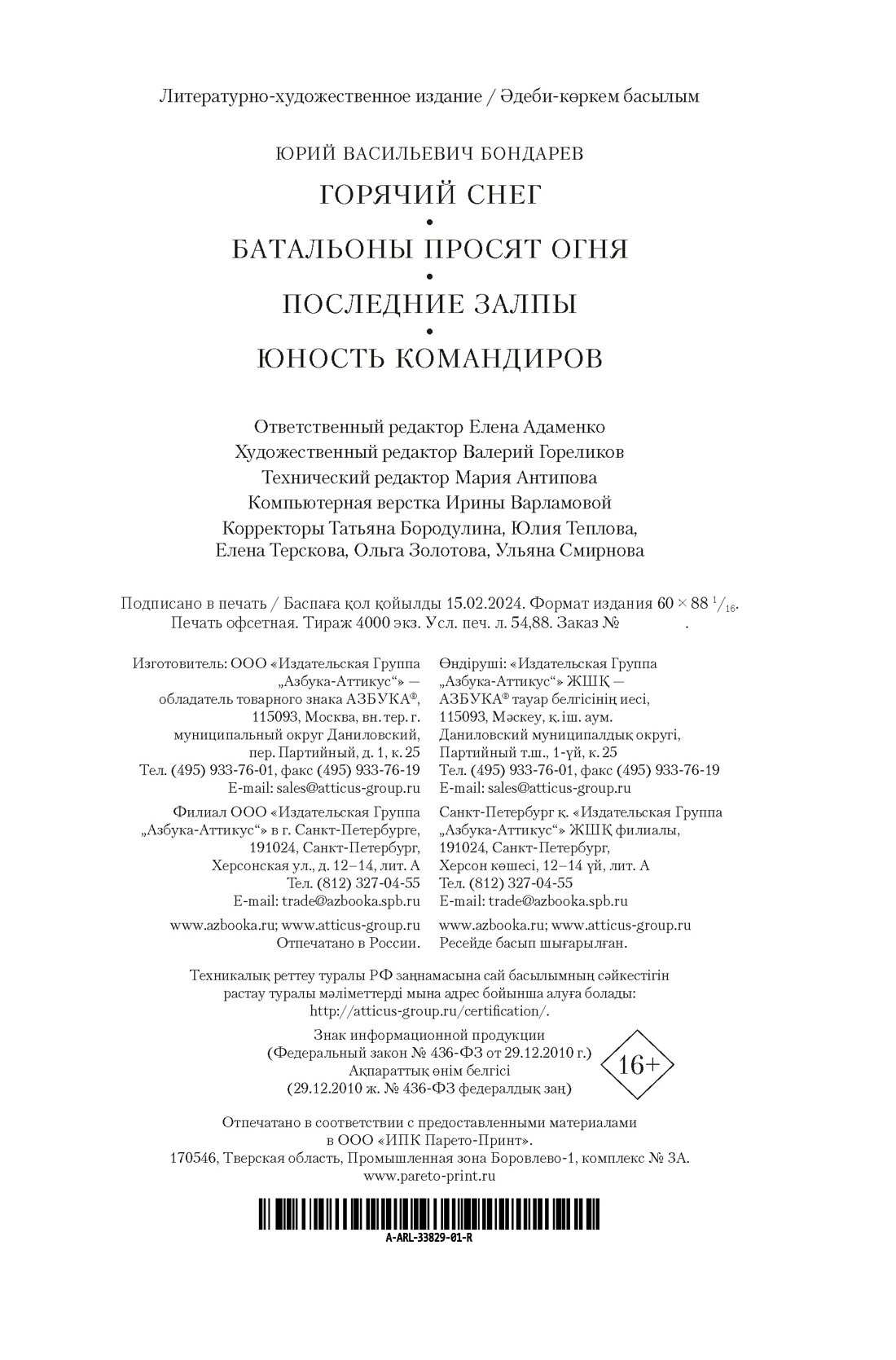 Книга Горячий снег. Батальоны просят огня. Бондарев Ю.