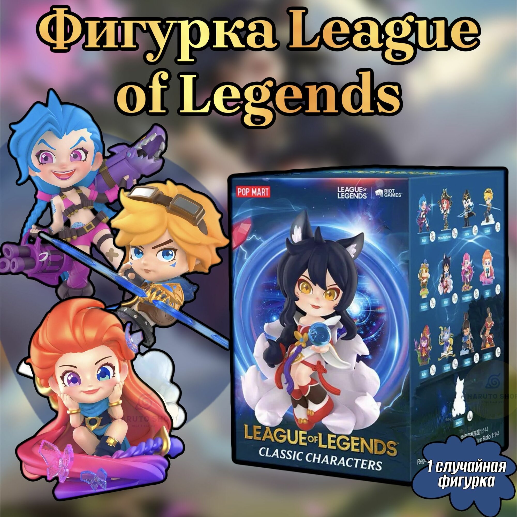 Коллекционные фигурки Лига легенд ПОП март / League of Legends Classic Characters POP MART