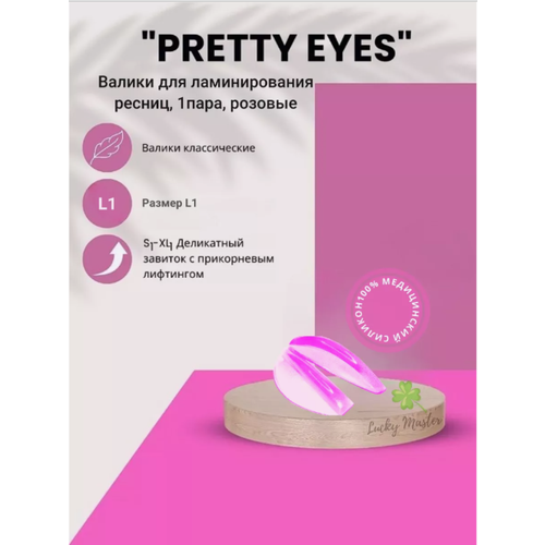 Валики для ламинирования ресниц “Pretty Eyes“ (размер L1) 1 пара, розовые, Zip-пакет