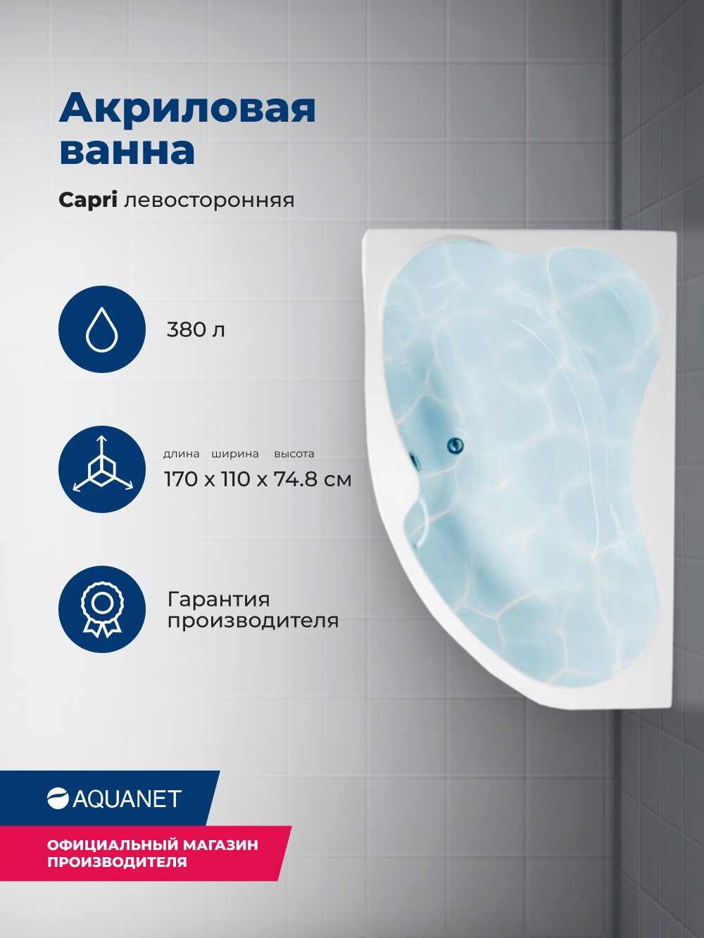 Акриловая ванна Aquanet Capri 170x110 L 00205345 с каркасом