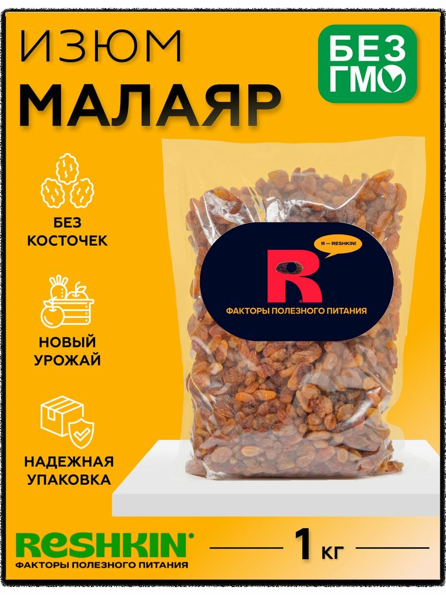 Изюм Малаяр сушеный 1 кг