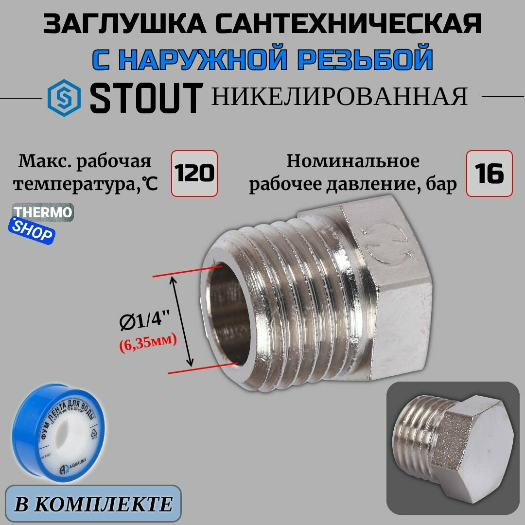 Заглушка НР никелированная 1/4 STOUT SFT-0025-000014