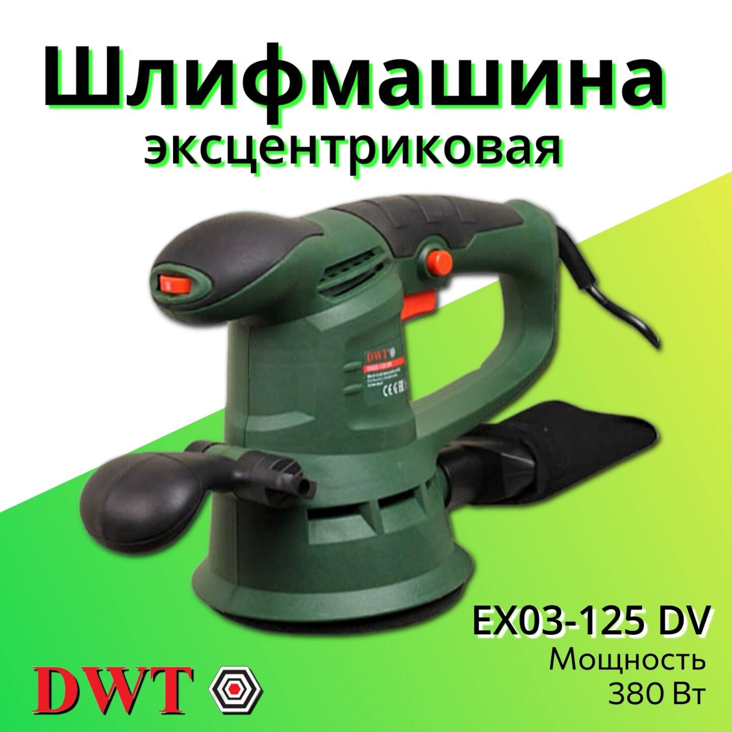 Эксцентриковая шлифовальная машина DWT - фото №8