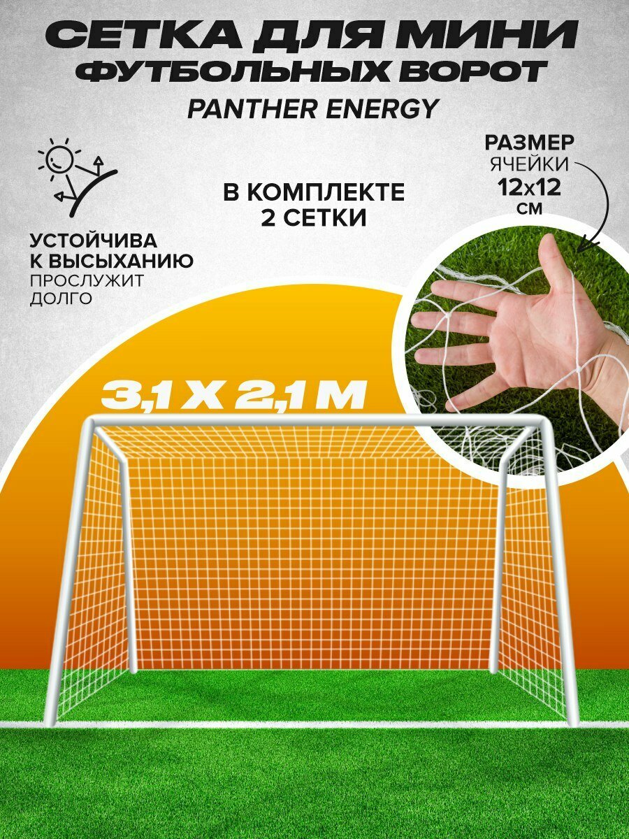 Футбольная сетка 3,5 метра