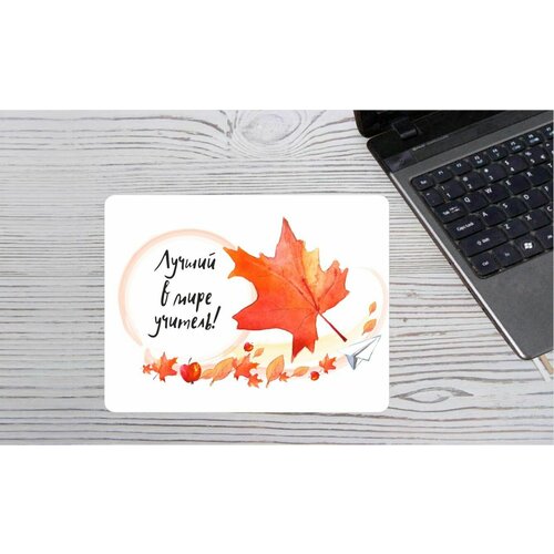 Коврик для мыши MIGOM День учителя, тренера 2023 - 0008