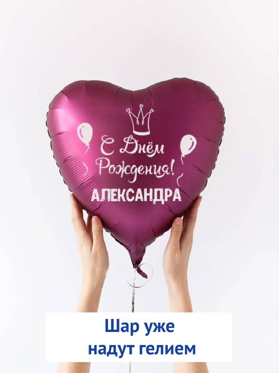 Воздушный шар в форме сердца, подарок на день рождения с именем Александра
